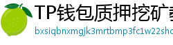 TP钱包质押挖矿教程｜年化收益15%+实操步骤